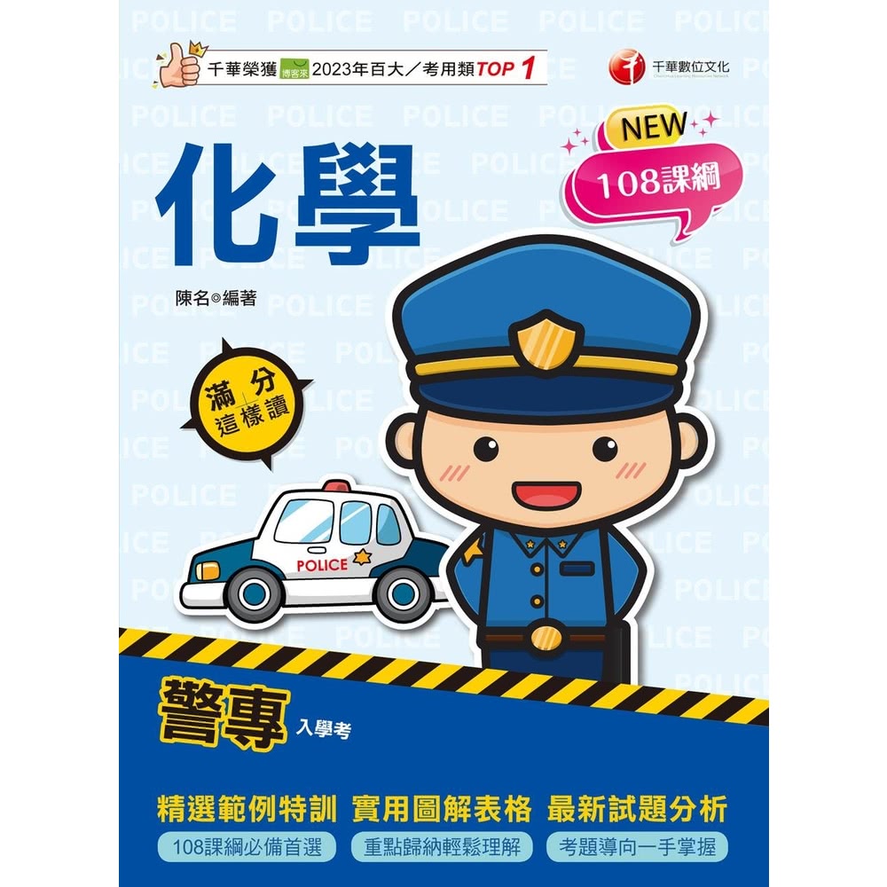 【MyBook】114年警專化學-滿分這樣讀 警專入學考(電