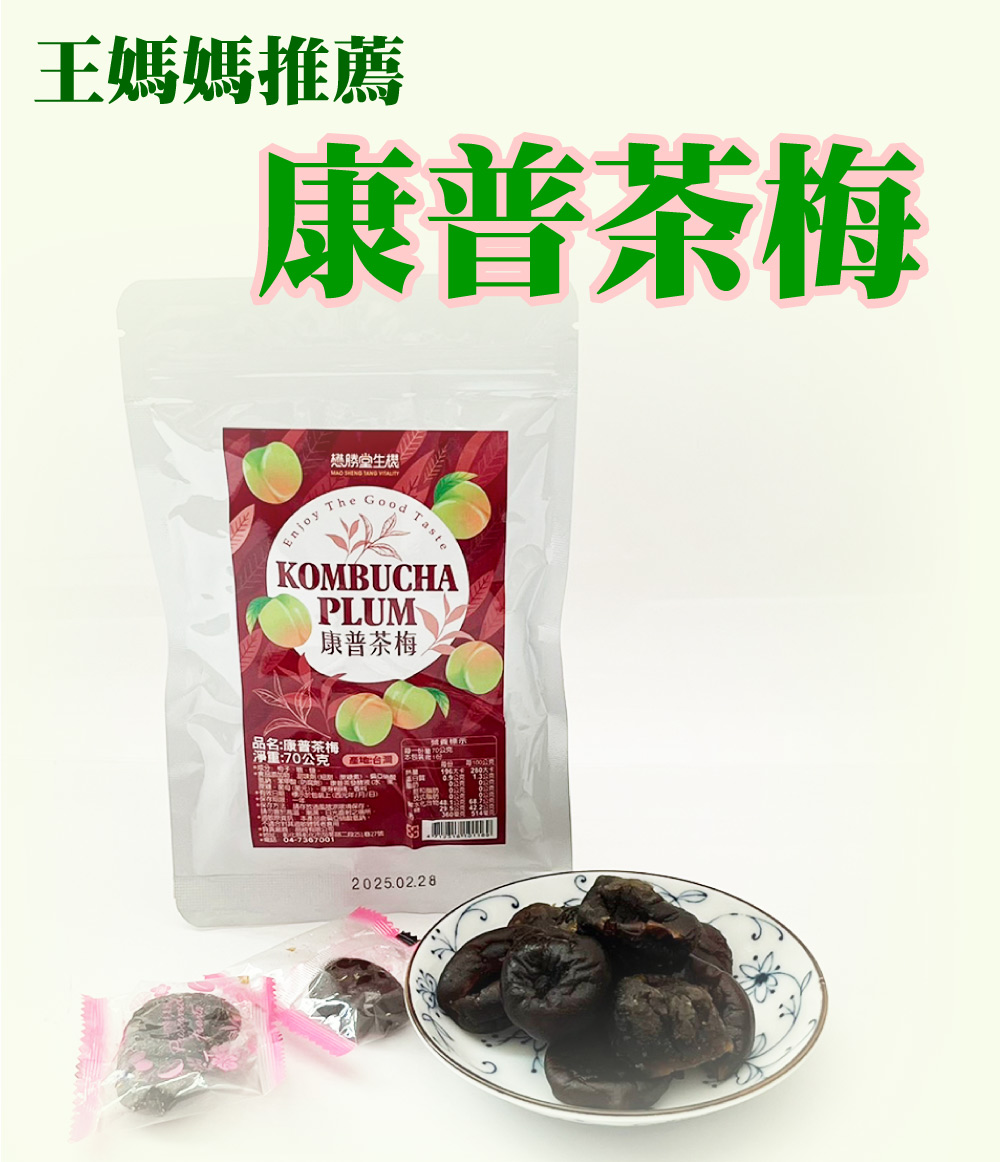 王媽媽推薦 纖體康普茶梅6包組(70g/包) 推薦