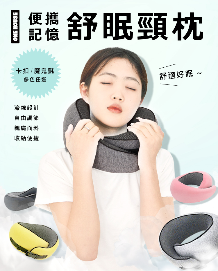 ONE HOUSE 天空之夢 蝸牛便攜記憶舒眠頸枕4件套_頸