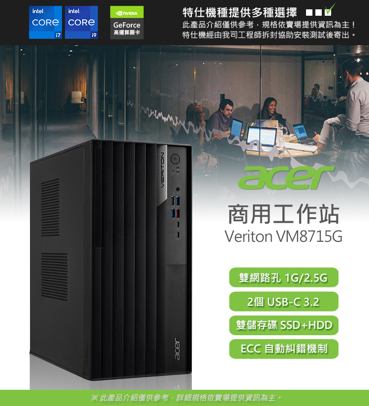 Acer 宏碁 i9獨顯RTX商用電腦(VM8715G/i9