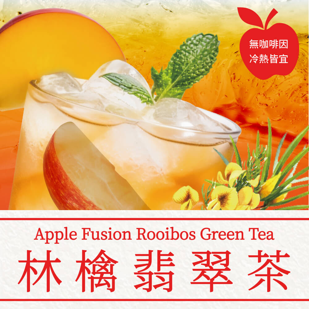 無咖啡因 冷熱皆宜 林檎翡翠茶 