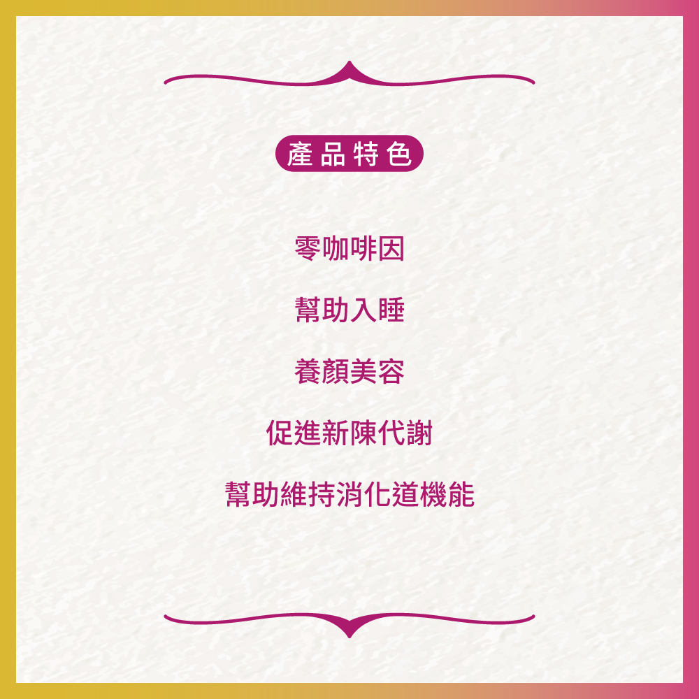 幫助維持消化道機能