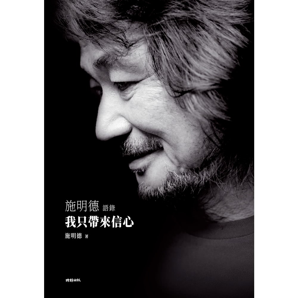 【MyBook】我只帶來信心――施明德語錄(電子書)折扣推薦
