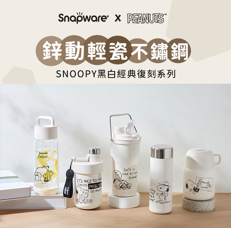 鋅動輕瓷不鏽鋼 SNOOPY黑白經典復刻系列 