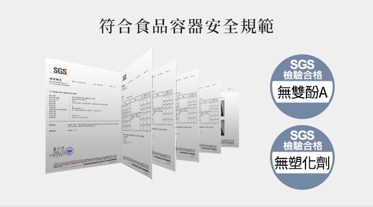 符合食品容器安全規範 檢驗合格 無雙酚A 檢驗合格 無塑化劑 