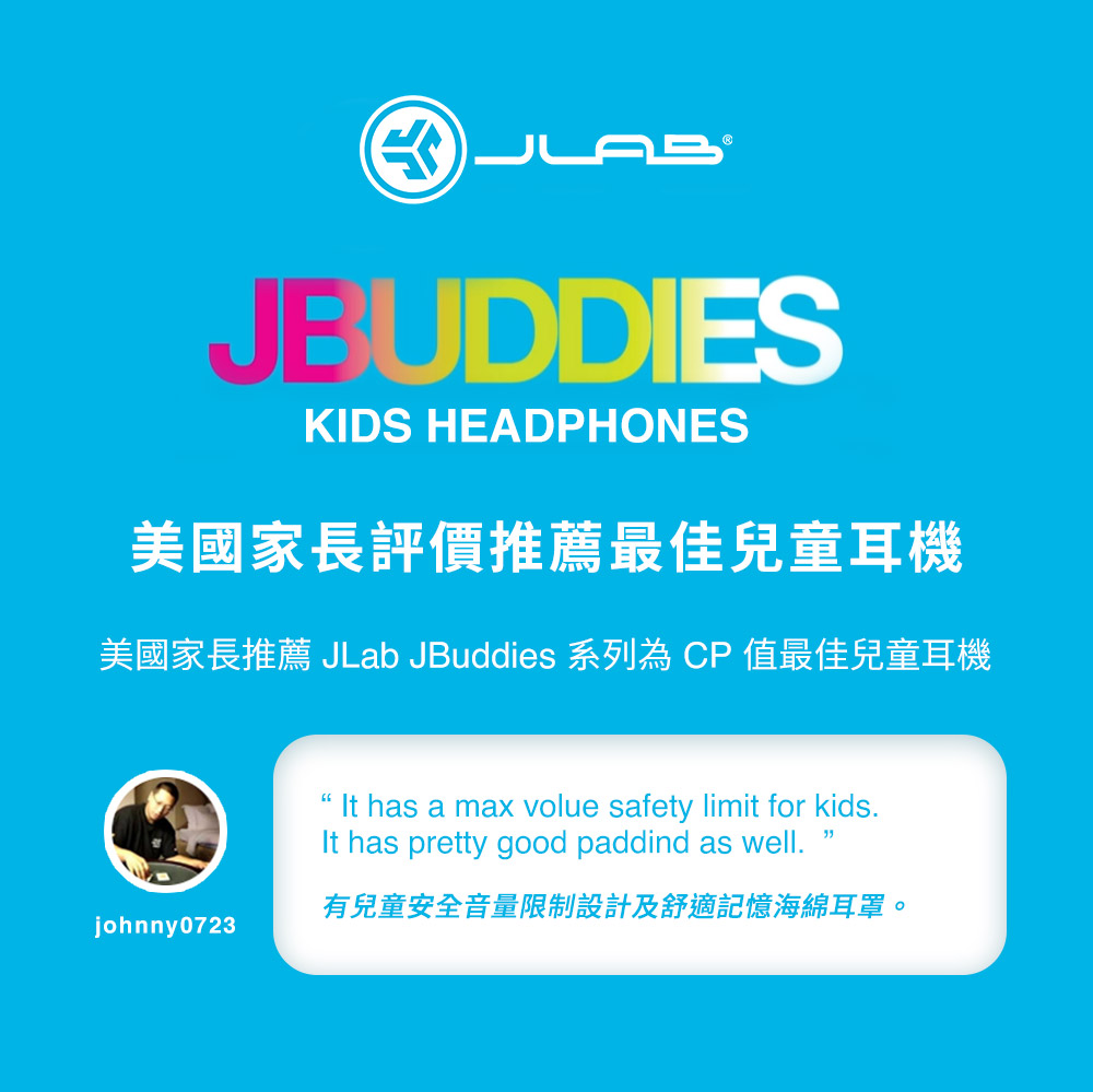 美國家長評價推薦最佳兒童耳機 美國家長推薦 JLab JBuddies 系列為 CP 值最佳兒童耳機 有兒童安全音量限制設計及舒適記憶海綿耳罩。 