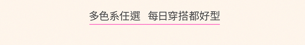 多色系任選 每日穿搭都好型 