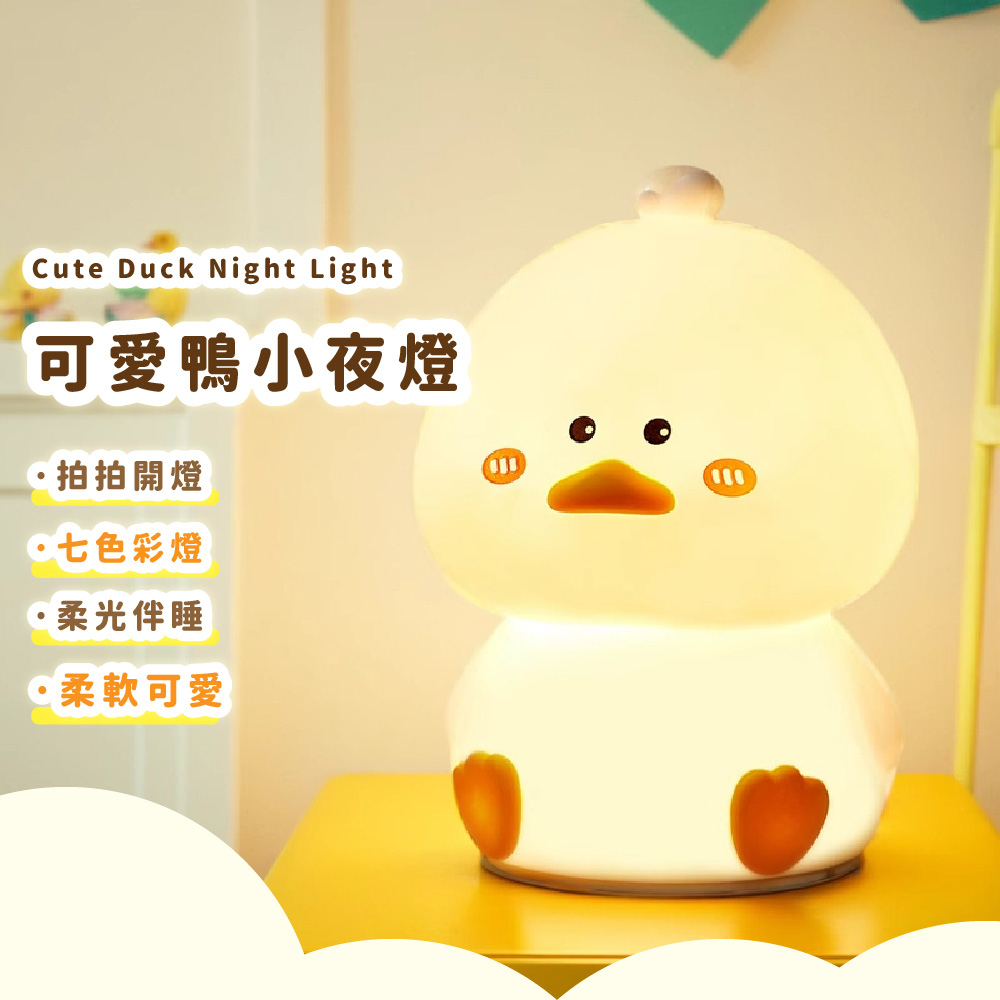 可愛鴨小夜燈 拍拍開燈 七色彩燈 柔光伴睡 柔軟可愛 