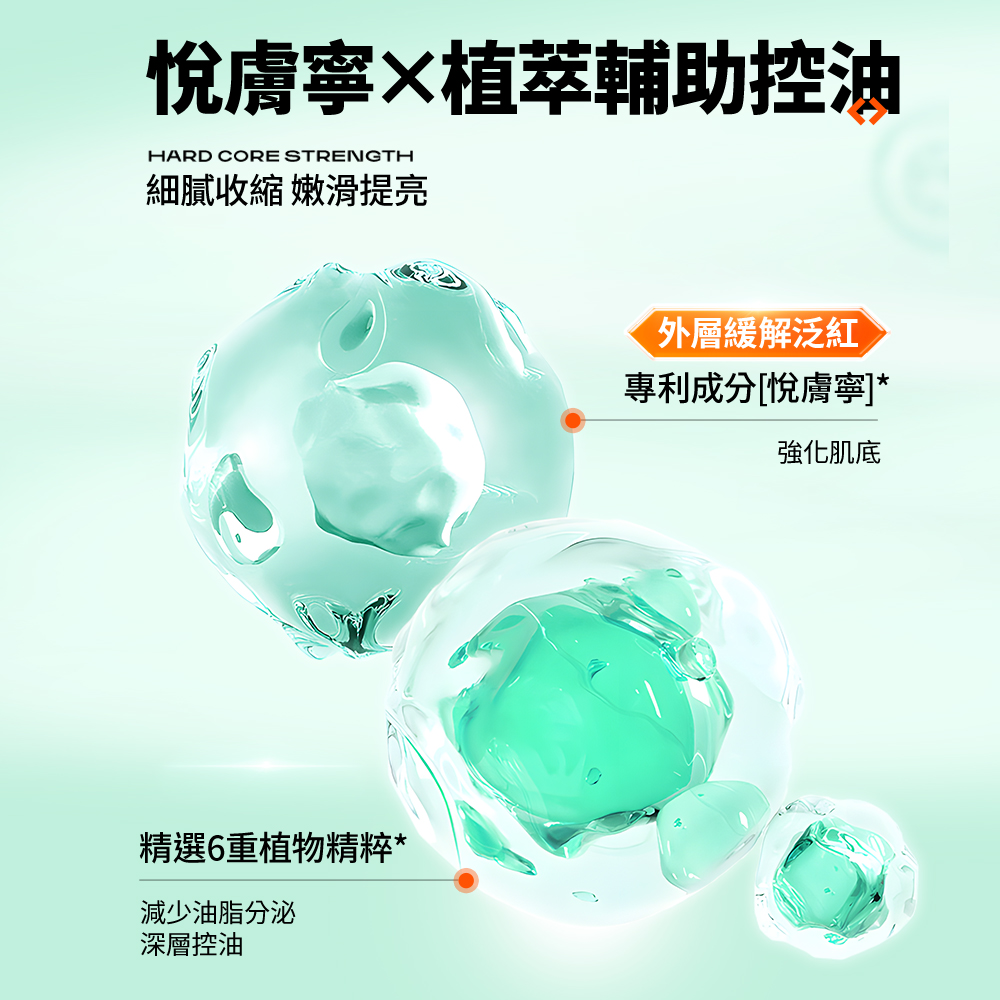 悅膚寧植萃輔助控油