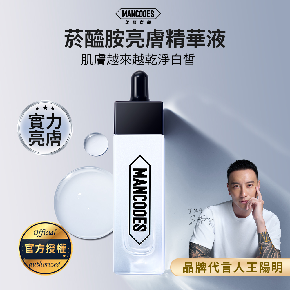 MANCODES 左顏右色 菸醯胺亮膚精華液 30ml(保濕