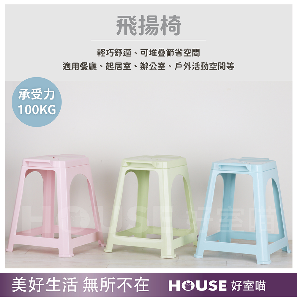 HOUSE 好室喵 飛揚椅 10入(PP材質堅固耐用)折扣推