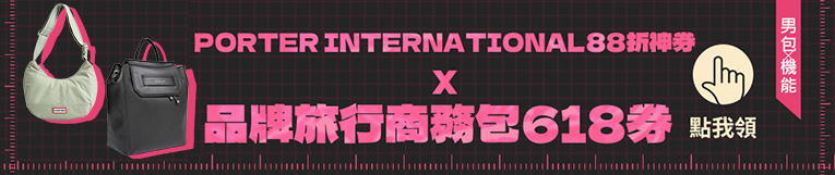 男包機能 PORTER INTERNATIONAL88折神券 品牌旅行商務包618券 點我领 ................................................................ 