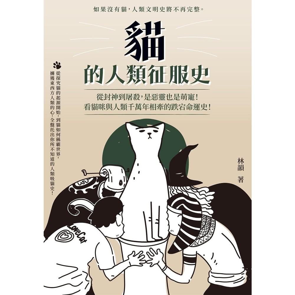 【MyBook】貓的人類征服史：從封神到屠殺，是惡靈也是萌寵