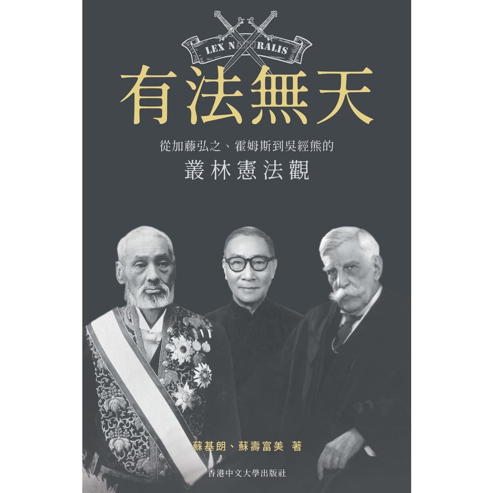 【MyBook】有法無天：從加藤弘之、霍姆斯到吳經熊的叢林憲