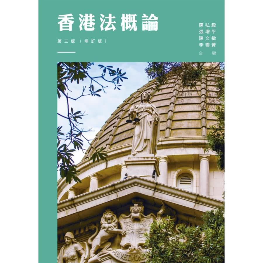 【MyBook】香港法概論(電子書) 推薦