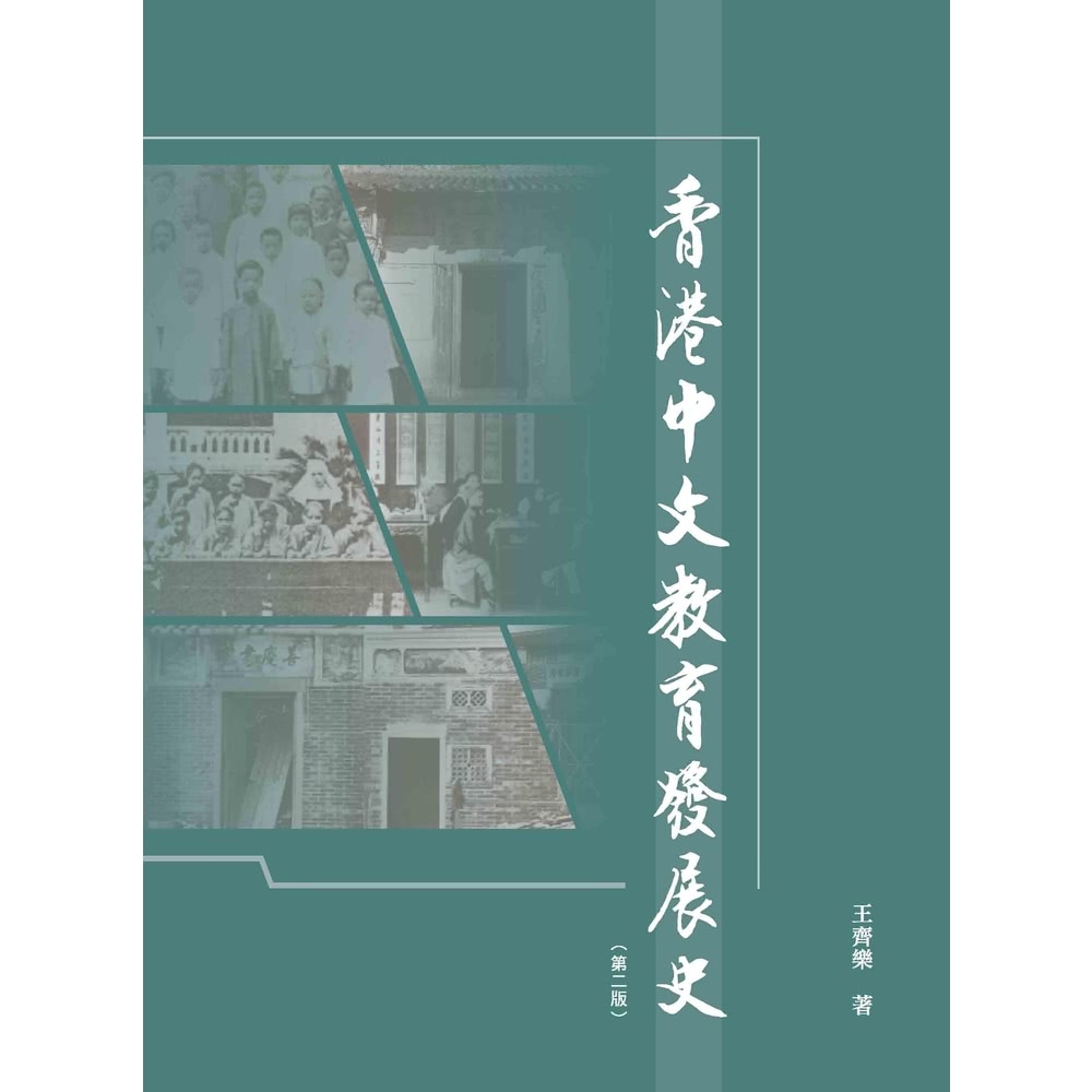 【MyBook】香港中文教育發展史(電子書)好評推薦