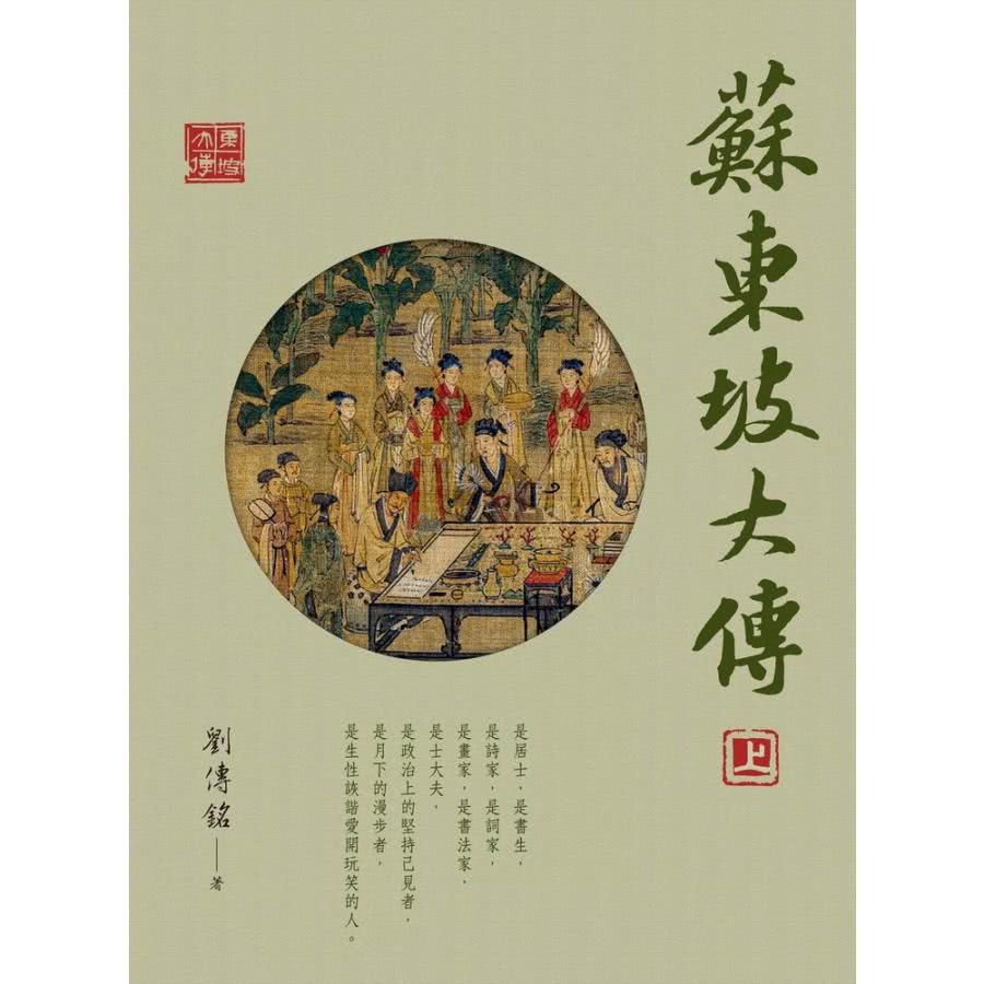 【MyBook】蘇東坡大傳(電子書) 推薦