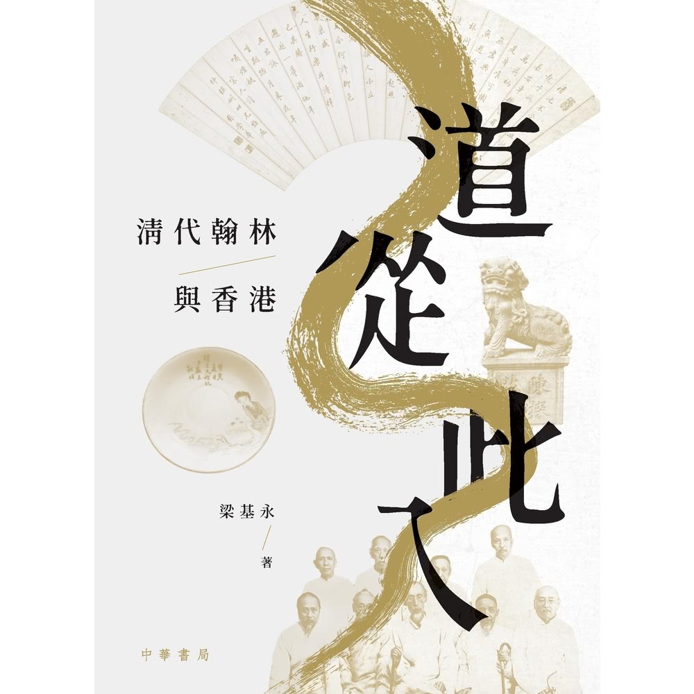 【MyBook】道從此入：清代翰林與香港(電子書)優惠推薦