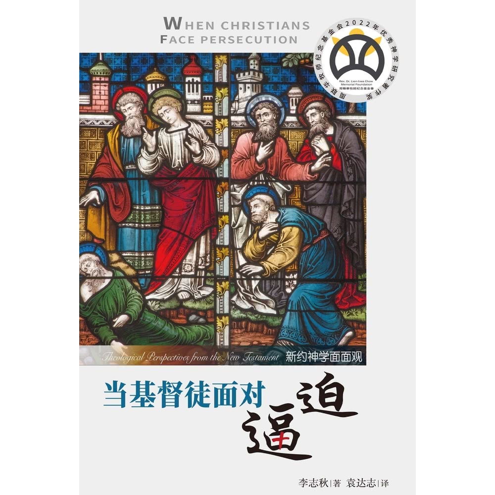 【MyBook】當基督徒面對逼迫：新約神學面面觀（簡體書）(