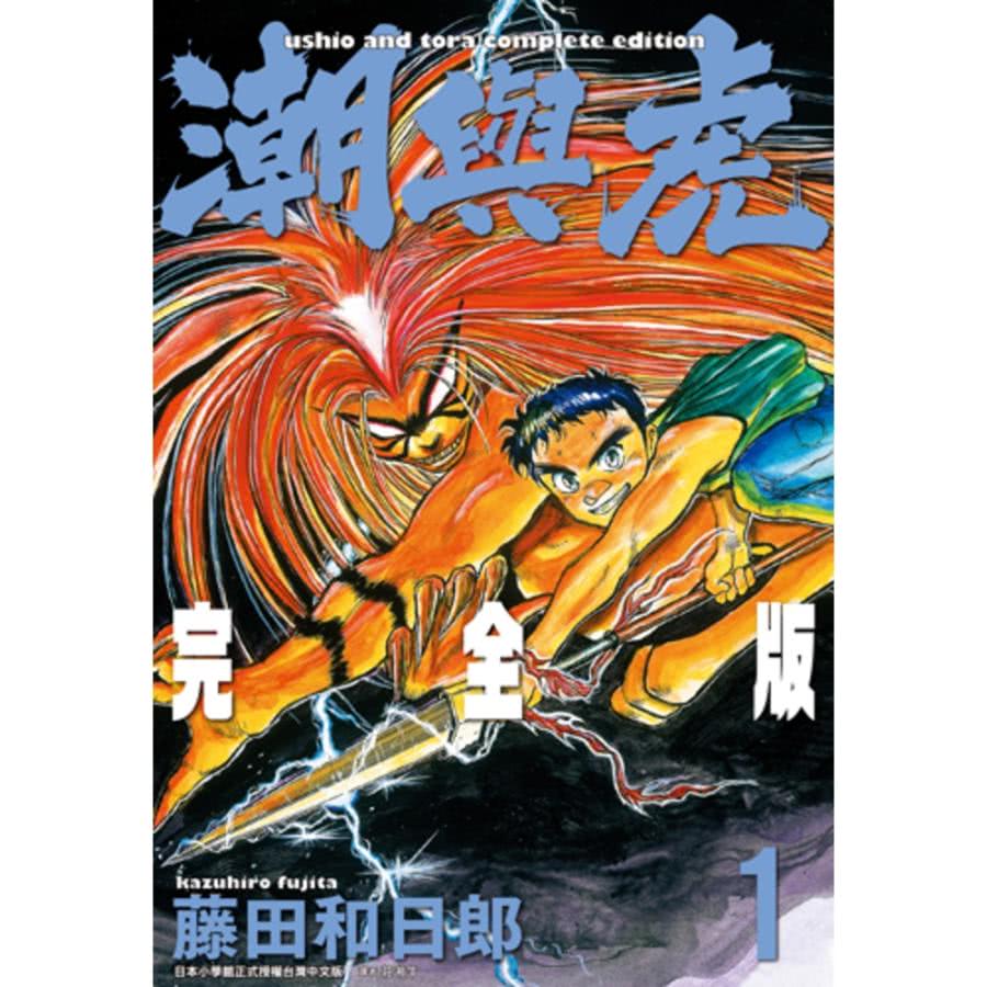 【MyBook】潮與虎 完全版 01(電子漫畫)折扣推薦