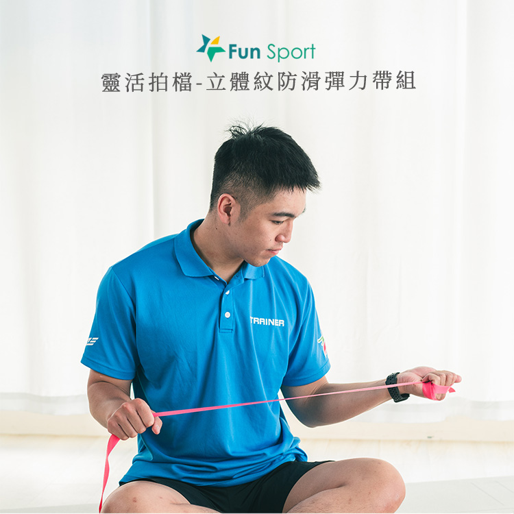 Fun Sport 靈活拍檔-立體紋防滑彈力帶組(復健樂齡專