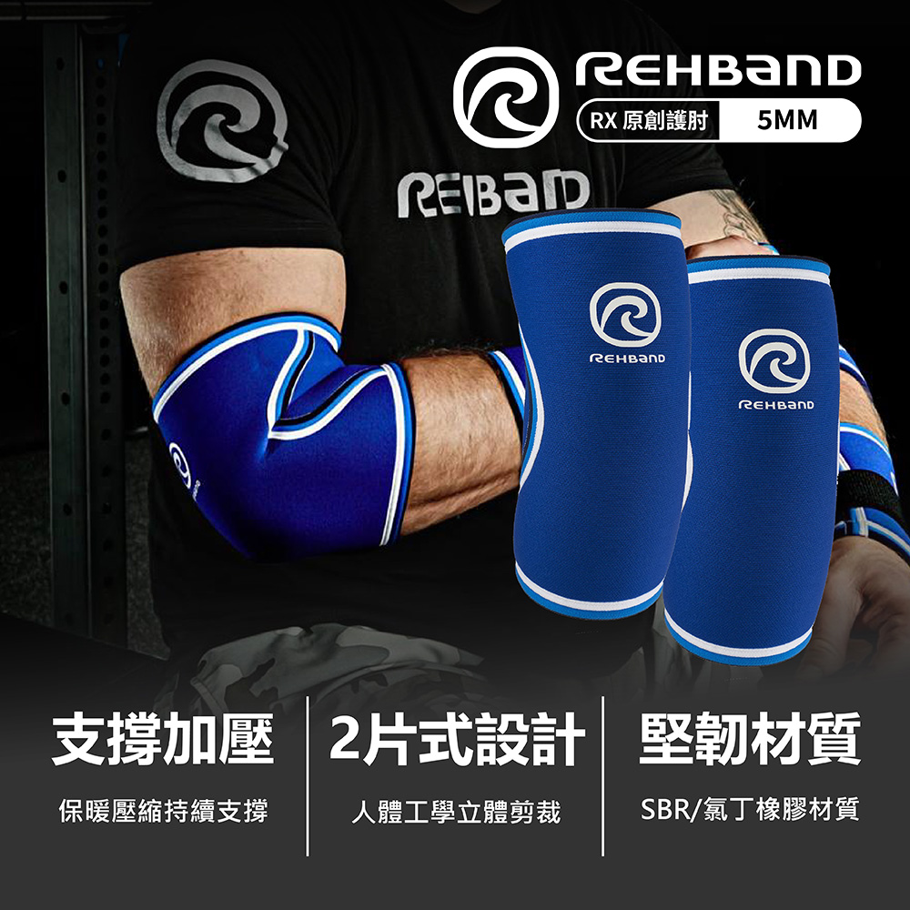 REHBAND RX 原創護肘 5mm Original E