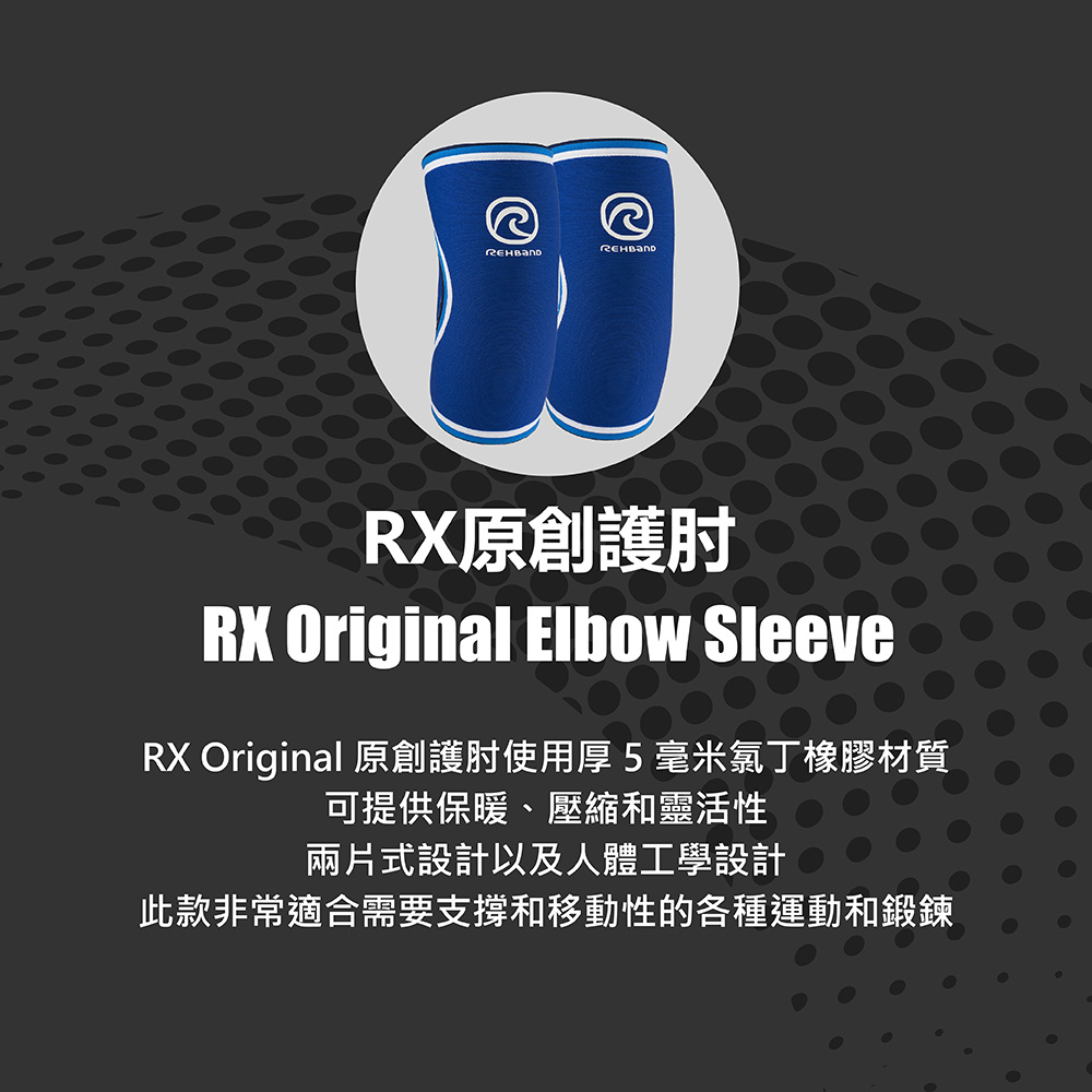 REHBAND RX 原創護肘 5mm Original E