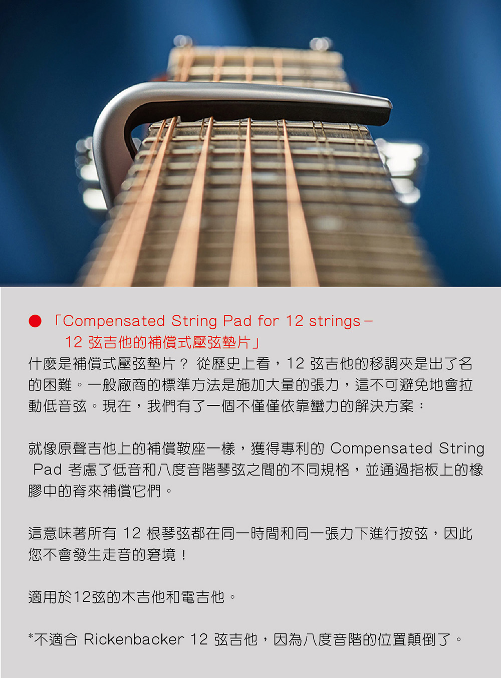 就像原聲吉他上的補償鞍座一樣,獲得專利的 Compensated String