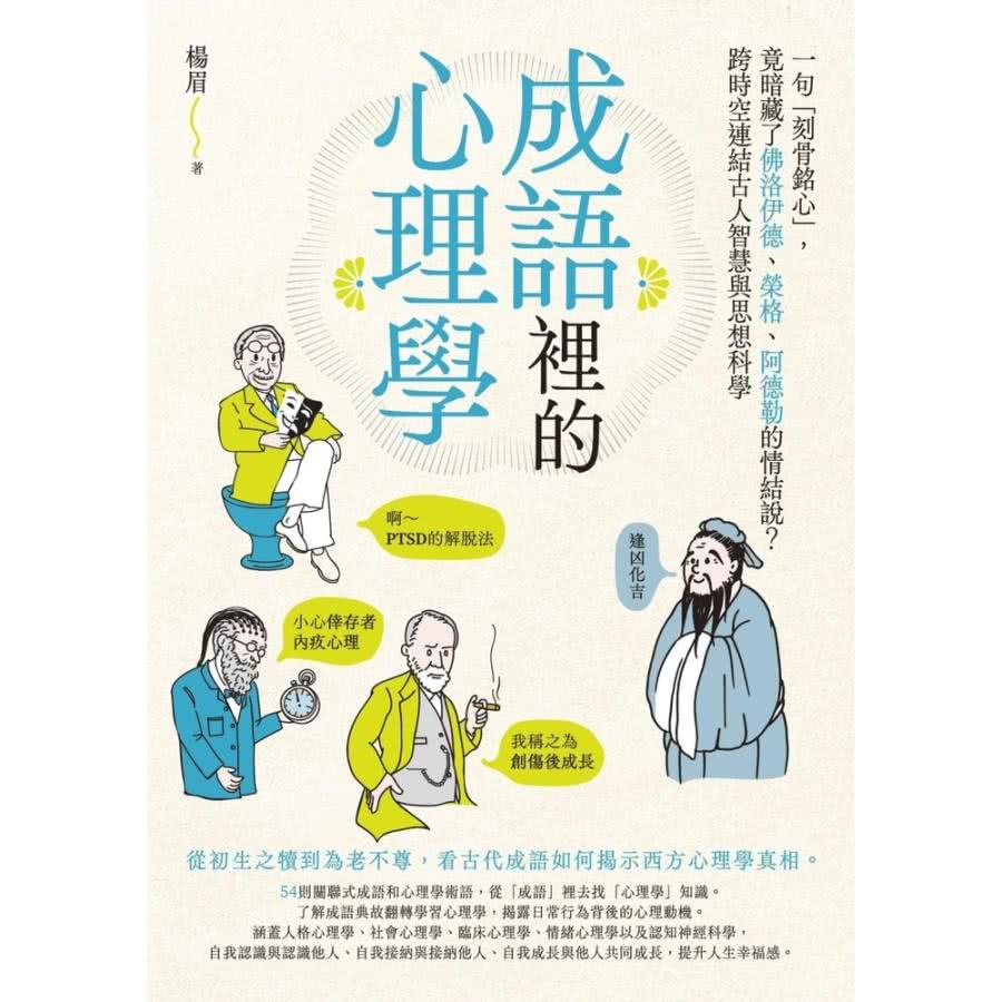 【MyBook】成語裡的心理學：一句「刻骨銘心」，竟暗藏了佛