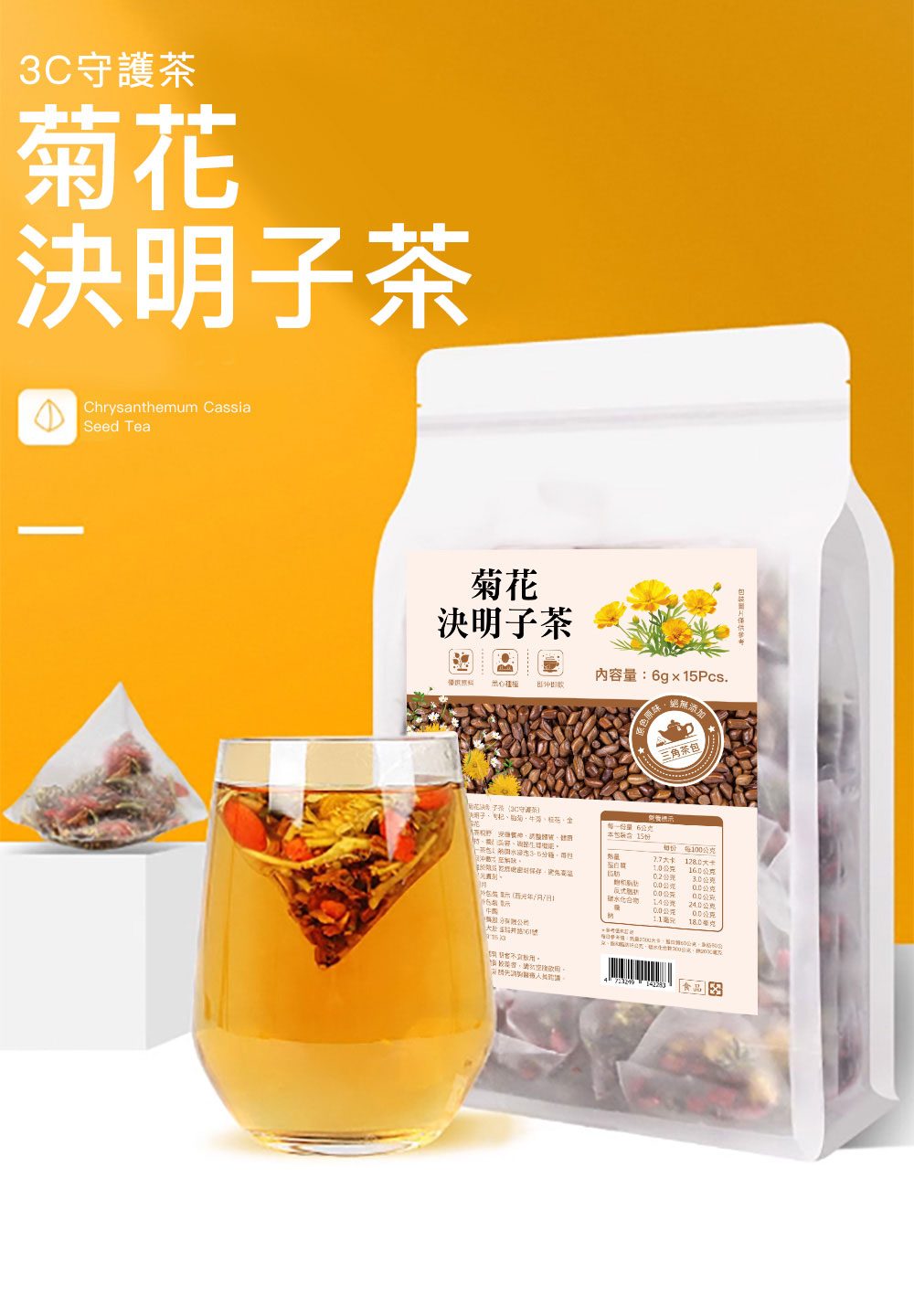 菊之韻 菊花決明子茶（3C守護茶））X1袋組(養生茶、枸杞茶