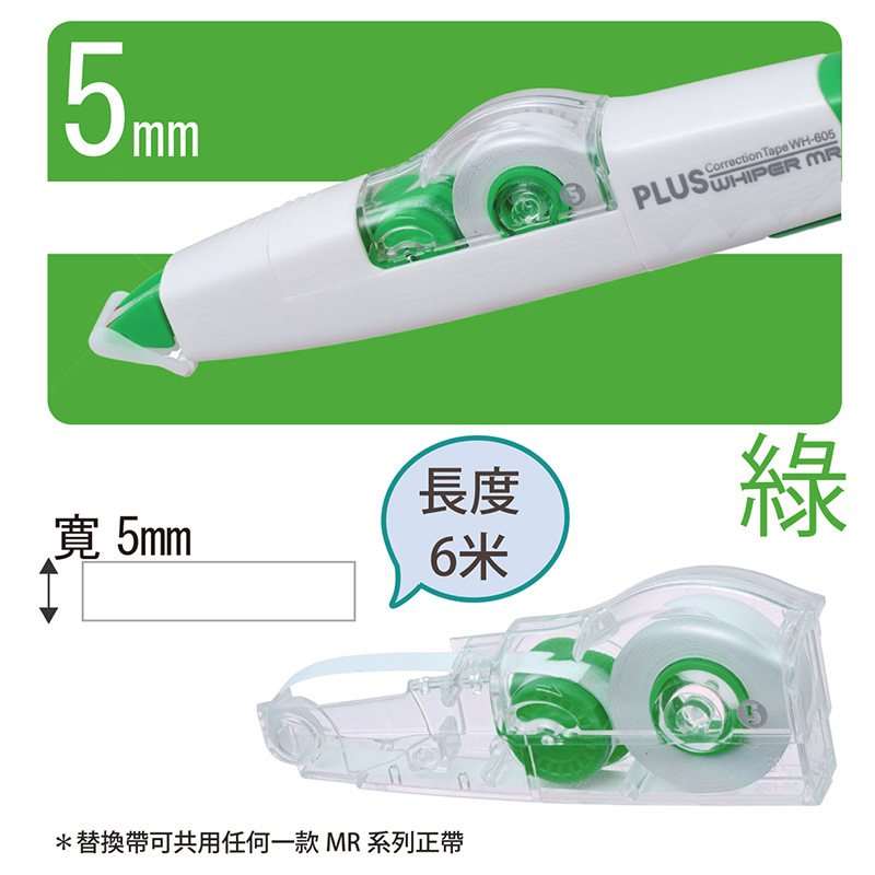 長度 寛 5mm 6米 替換帶可共用任何一款 MR 系列正帶 