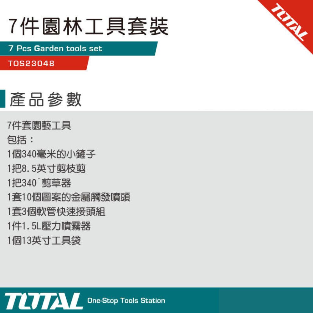 TOTAL 七件園林工具套裝組 TOS23048(花剪 鏟子