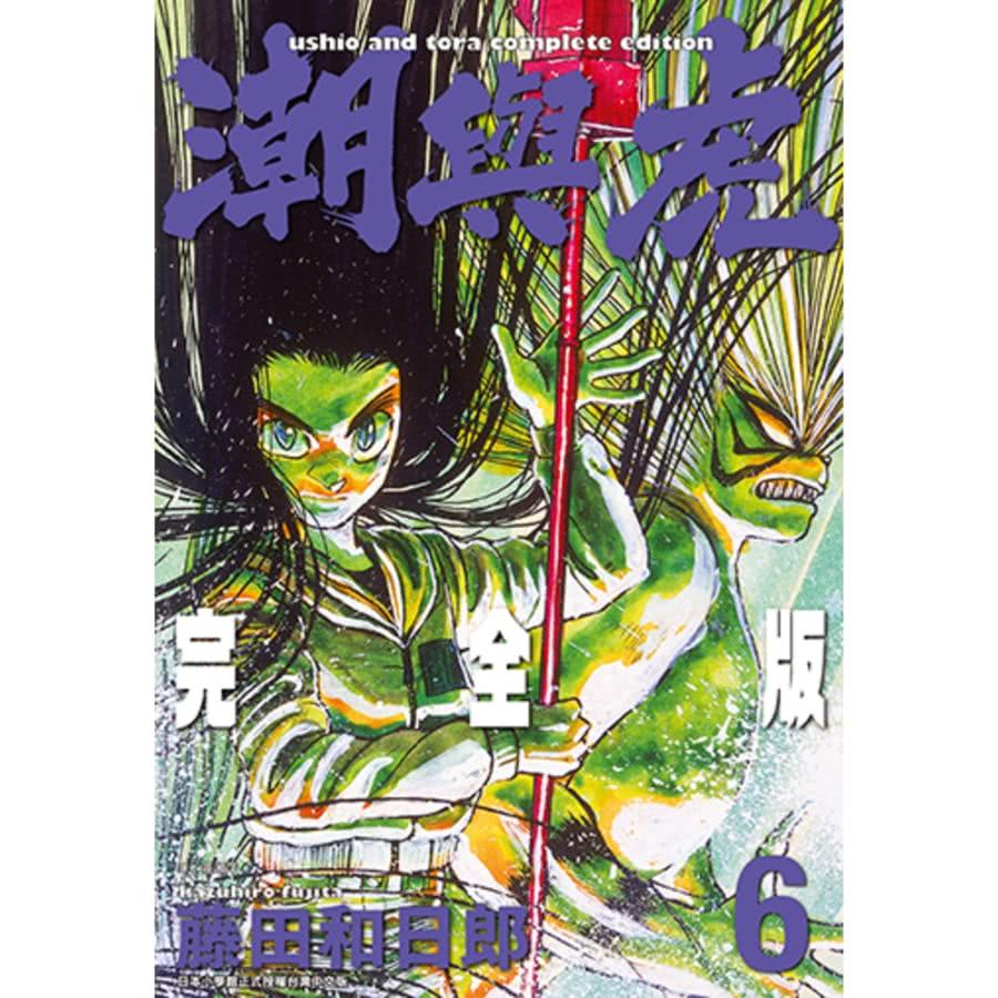 【MyBook】潮與虎 完全版 06(電子漫畫)優惠推薦