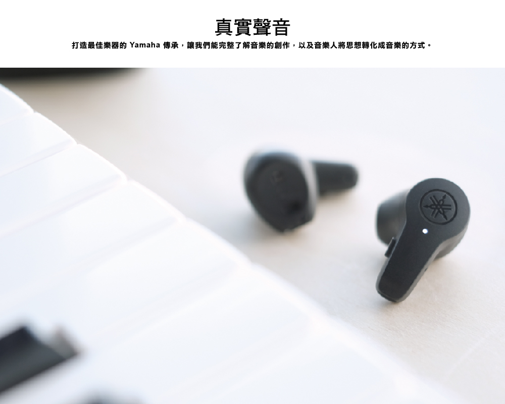 真實聲音 打造最佳樂器的 Yamaha 傳承,讓我們能完整了解音樂的創作,以及音樂人將思想轉化成音樂的方式。 