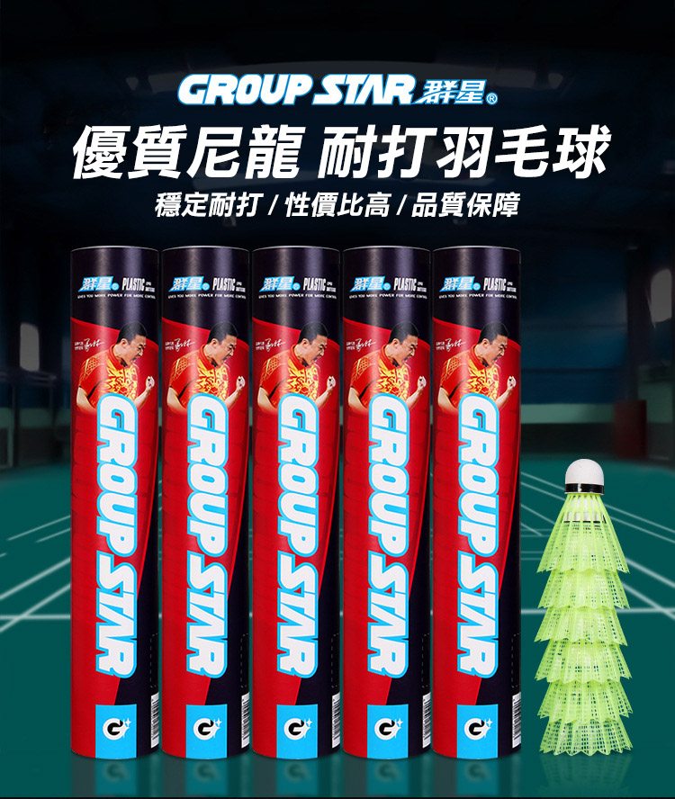 GROUP STAR 群星精選尼龍羽毛球1筒12入(羽球 練