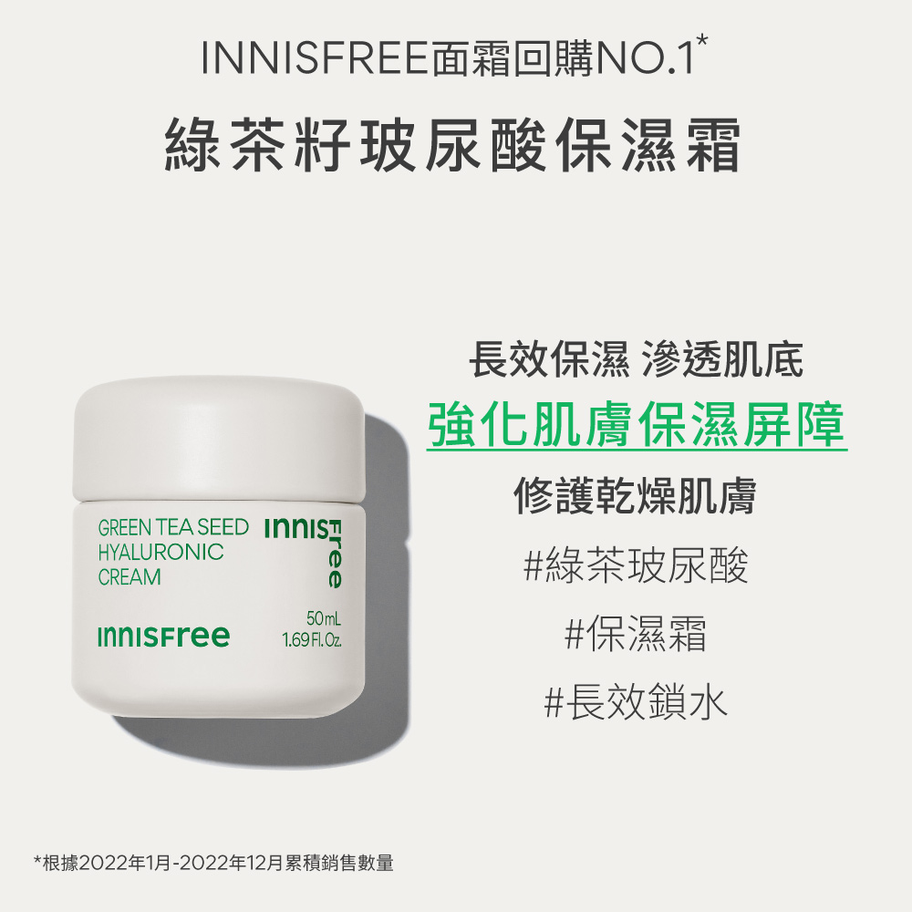 INNISFREE 綠茶籽玻尿酸保濕1+1組(乳霜50ml+