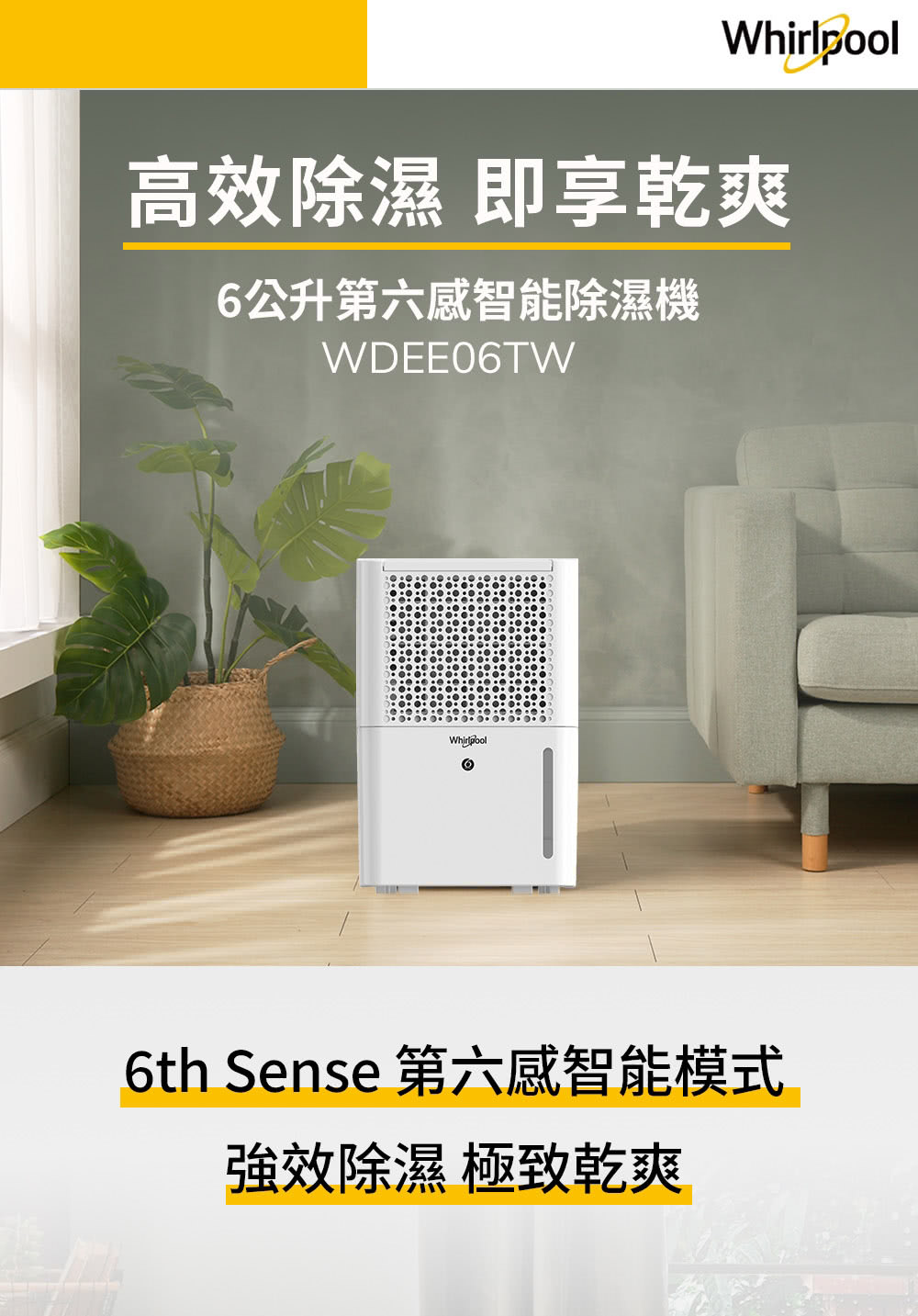 Whirlpool 惠而浦 高效節能除濕型6公升第六感智能除