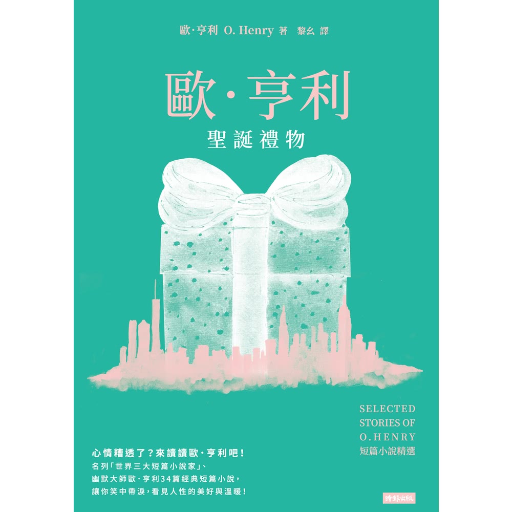 【MyBook】聖誕禮物：歐．亨利短篇小說精選(電子書) 推