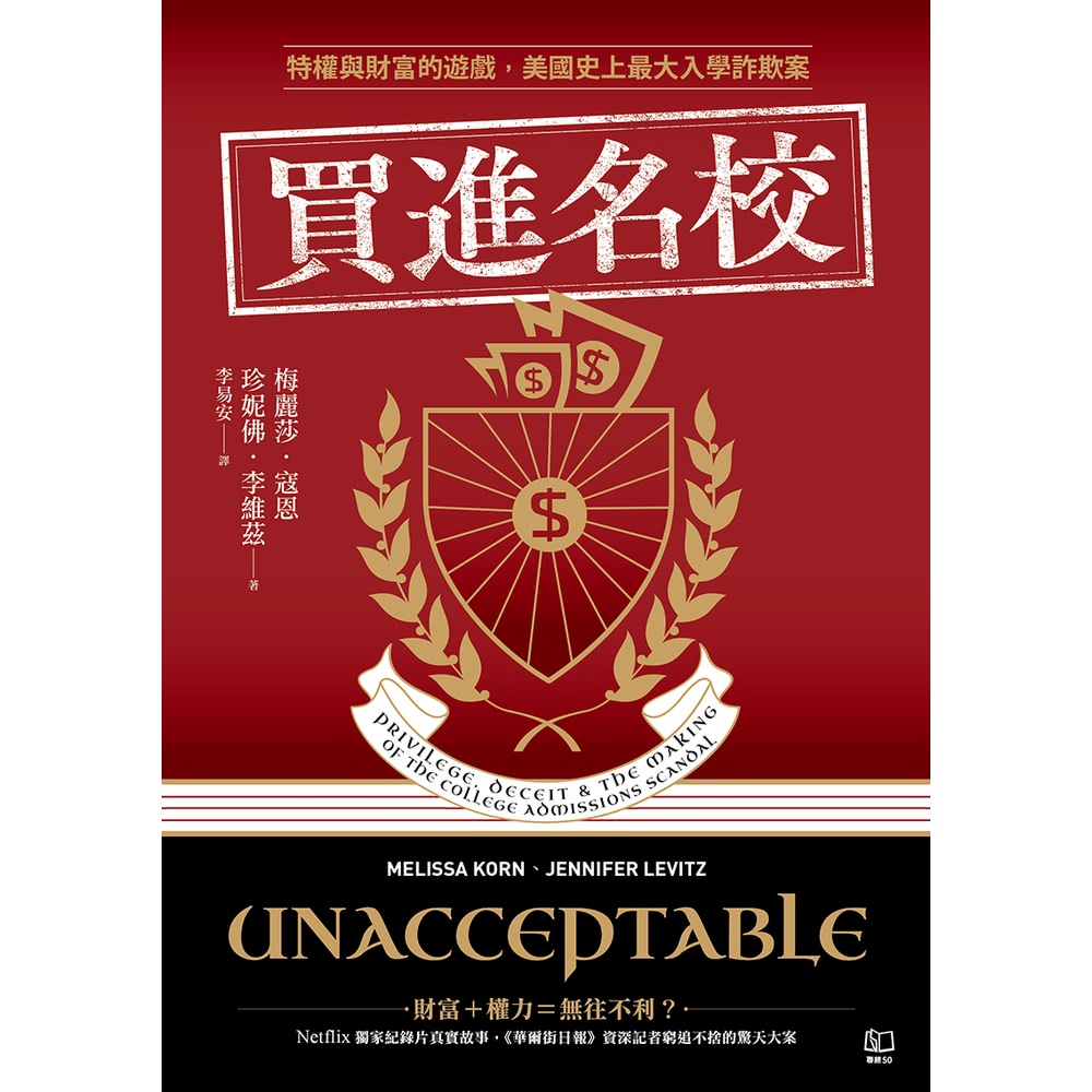 【MyBook】買進名校：特權與財富的遊戲，美國史上最大入學