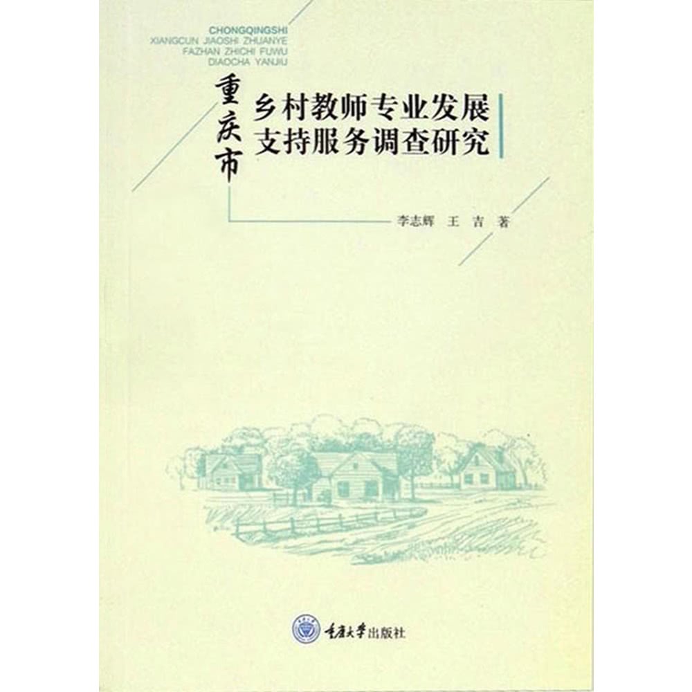 【MyBook】重慶市鄉村教師專業發展支援服務調查研究（簡體