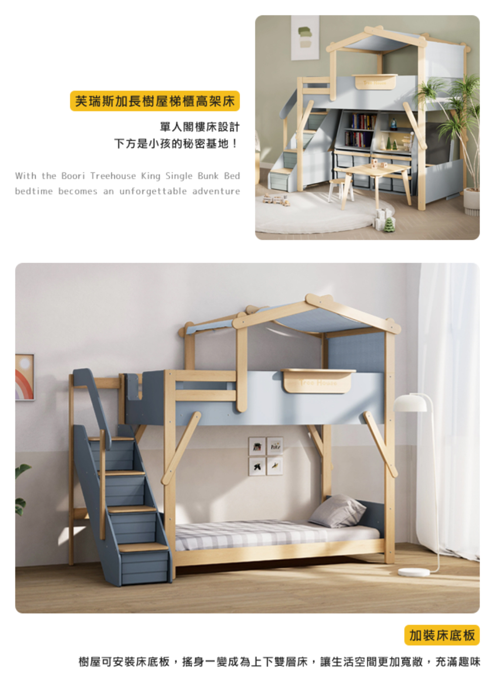 芙瑞斯加長樹屋梯櫃高架床 單人閣樓床設計 下方是小孩的秘密基地 加裝床底板 樹屋可安裝床底板,搖身一變成為上下雙層床,讓生活空間更加寬敞,充滿趣味 