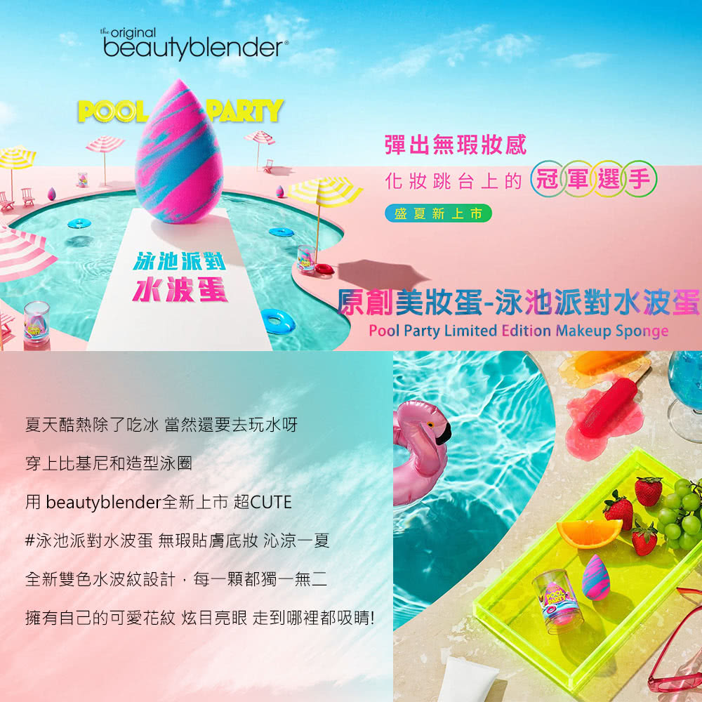 beautyblender 原創美妝蛋-泳池派對水波蛋(專櫃