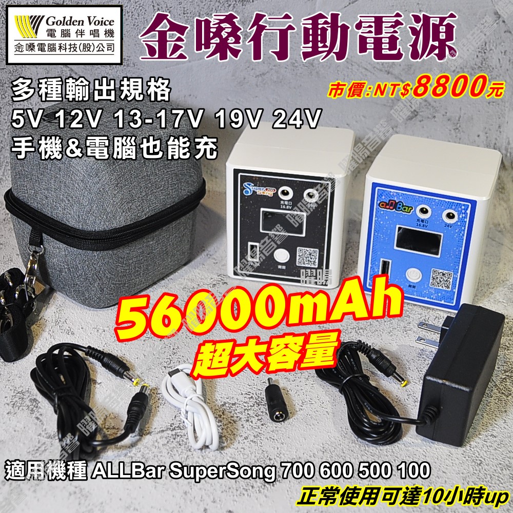 金嗓 卡拉OK點歌伴唱機行動電源 SuperSong700 