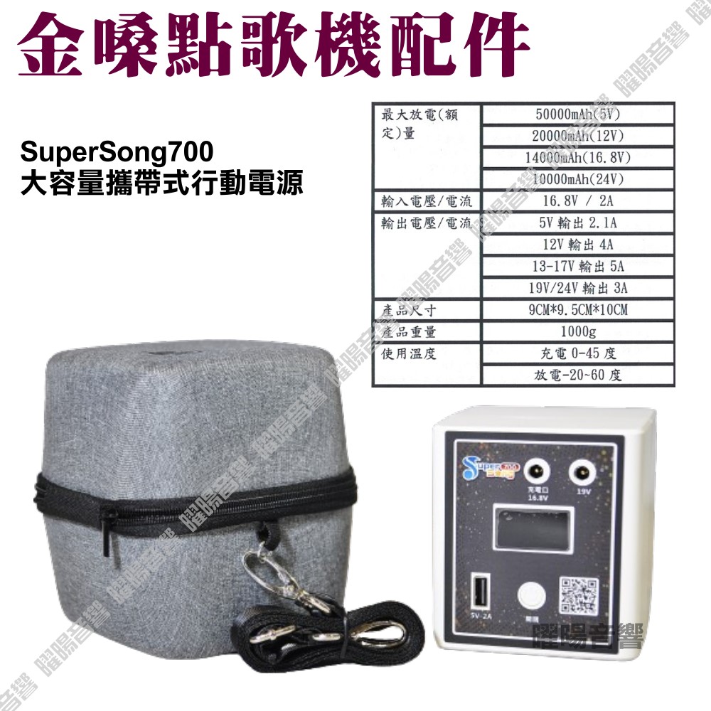 金嗓 卡拉OK點歌伴唱機行動電源 SuperSong700 