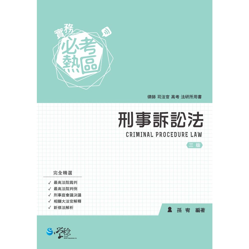 【MyBook】實務必考熱區：刑事訴訟法(電子書)好評推薦