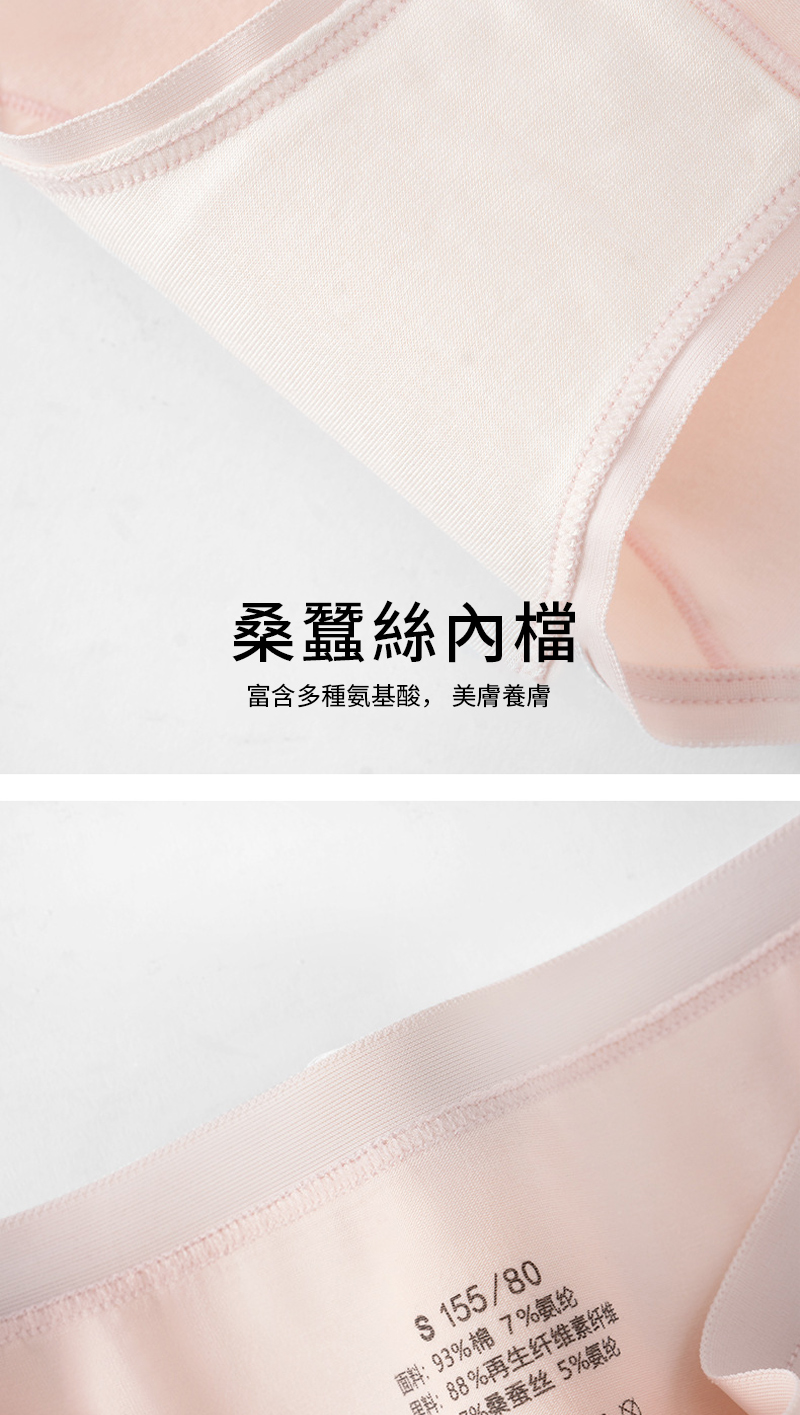 桑蠶絲內檔 富含多種氨基酸, 美膚養膚 面料93%棉7%氨纶 用料88%再生纤维素纤维 必桑蚕丝5%氨纶 