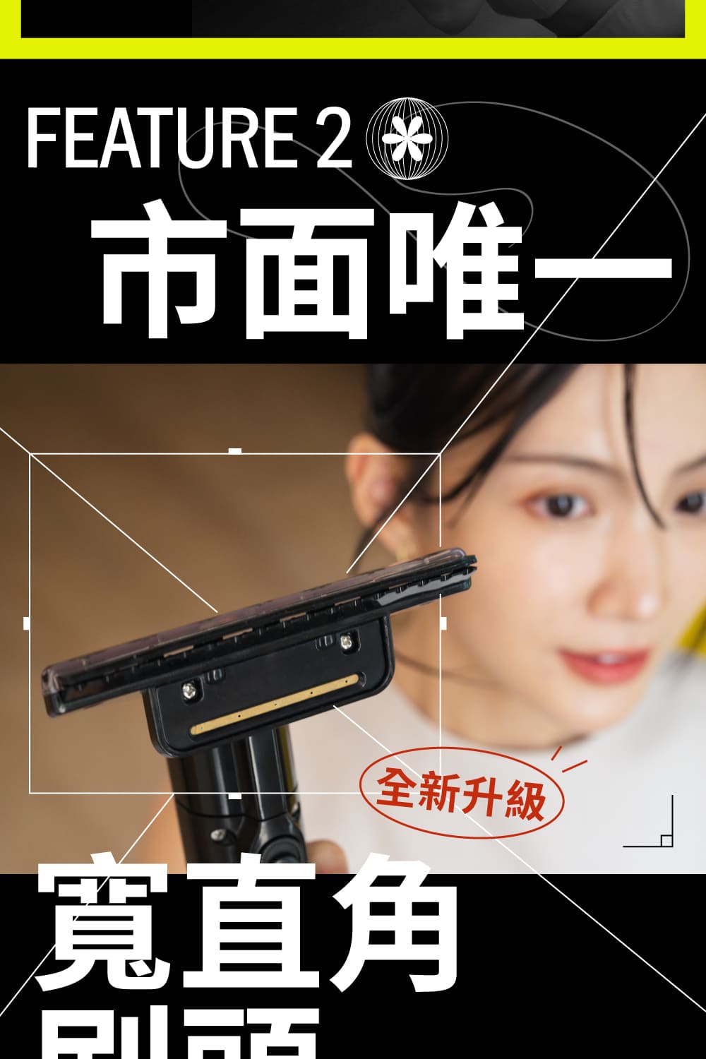 市面唯一 全新升級 寬直角