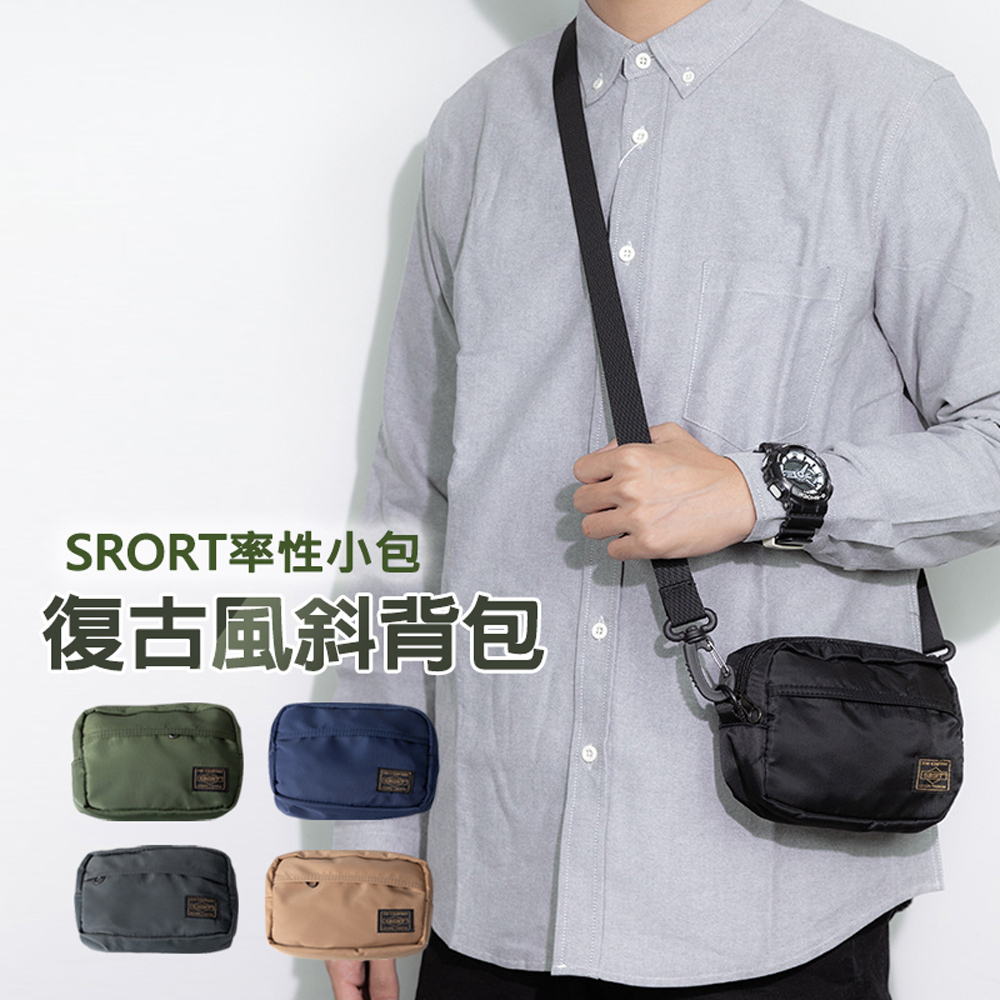 SRORT率性小包 復古風斜背包 