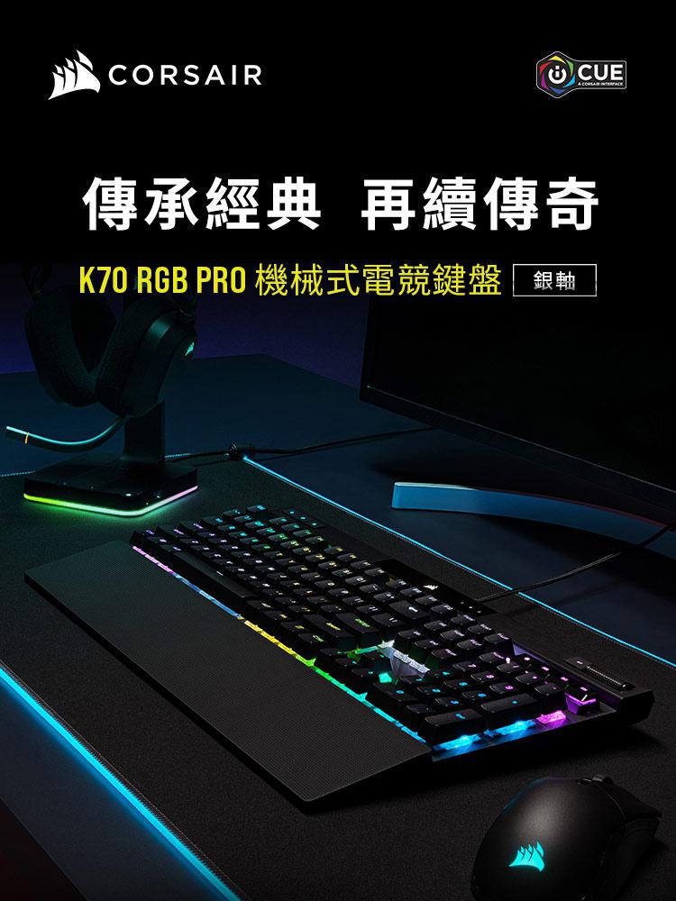 CORSAIR 海盜船 K70 PRO RGB機械式鍵盤 【