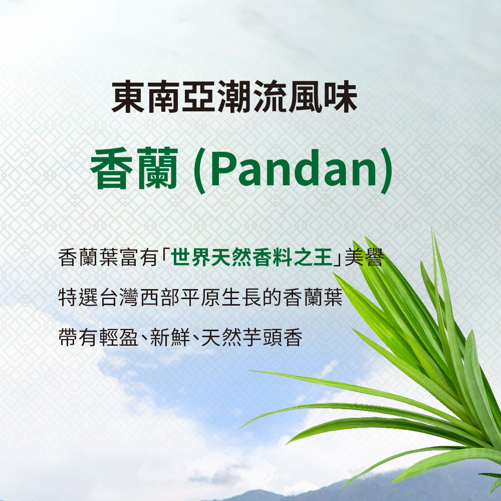 東南亞潮流風味 香蘭Pandan 香蘭葉富有世界天然香料之王美譽 特選台灣西部平原生長的香蘭葉 帶有輕盈、新鮮、天然芋頭香 